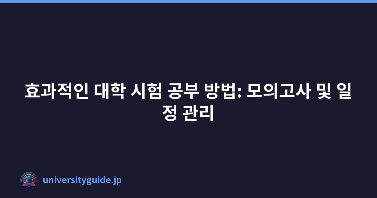 Featured image of post 효과적인 대학 시험 공부 방법: 모의고사 및 일정 관리