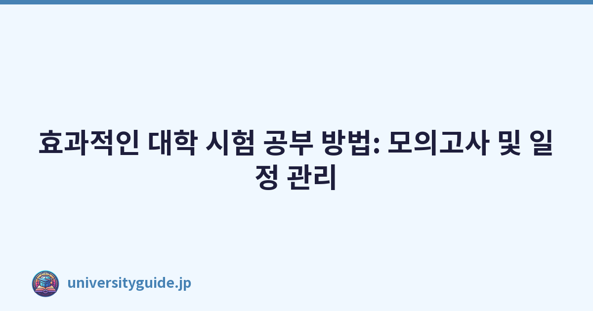 Featured image of post 효과적인 대학 시험 공부 방법: 모의고사 및 일정 관리