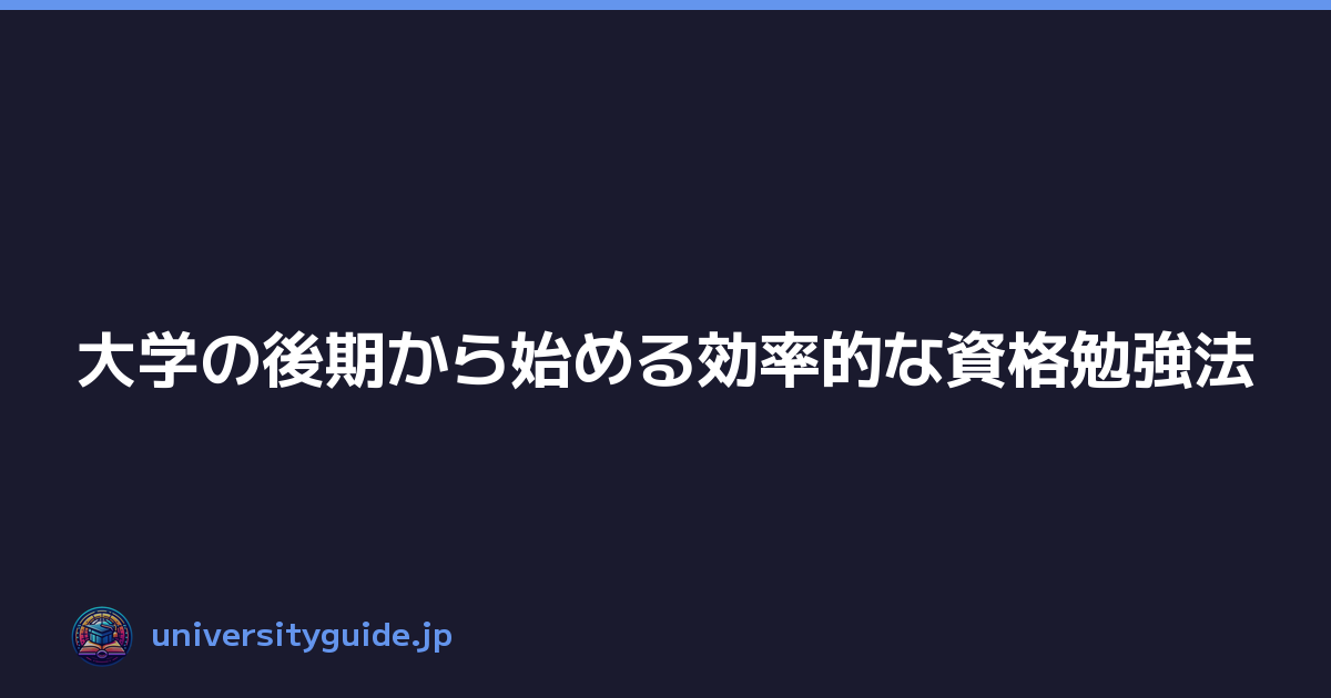 大学の後期から始める効率的な資格勉強法