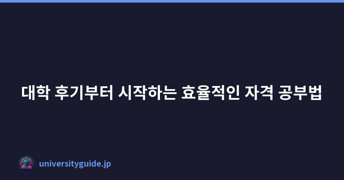 Featured image of post 대학 후기부터 시작하는 효율적인 자격 공부법
