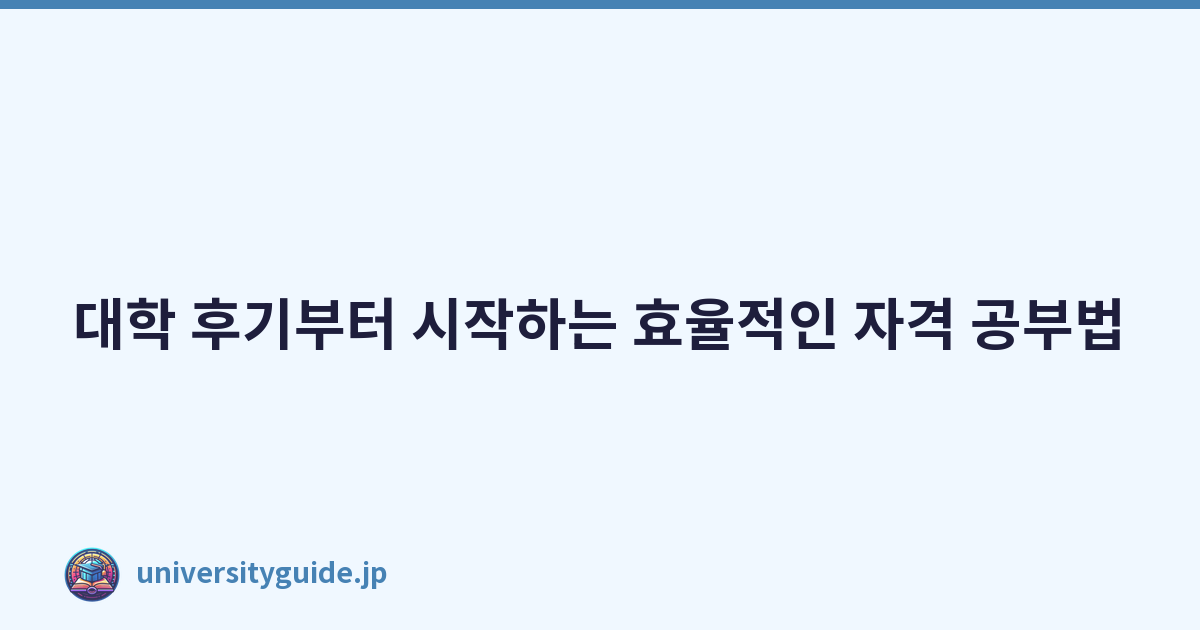 Featured image of post 대학 후기부터 시작하는 효율적인 자격 공부법