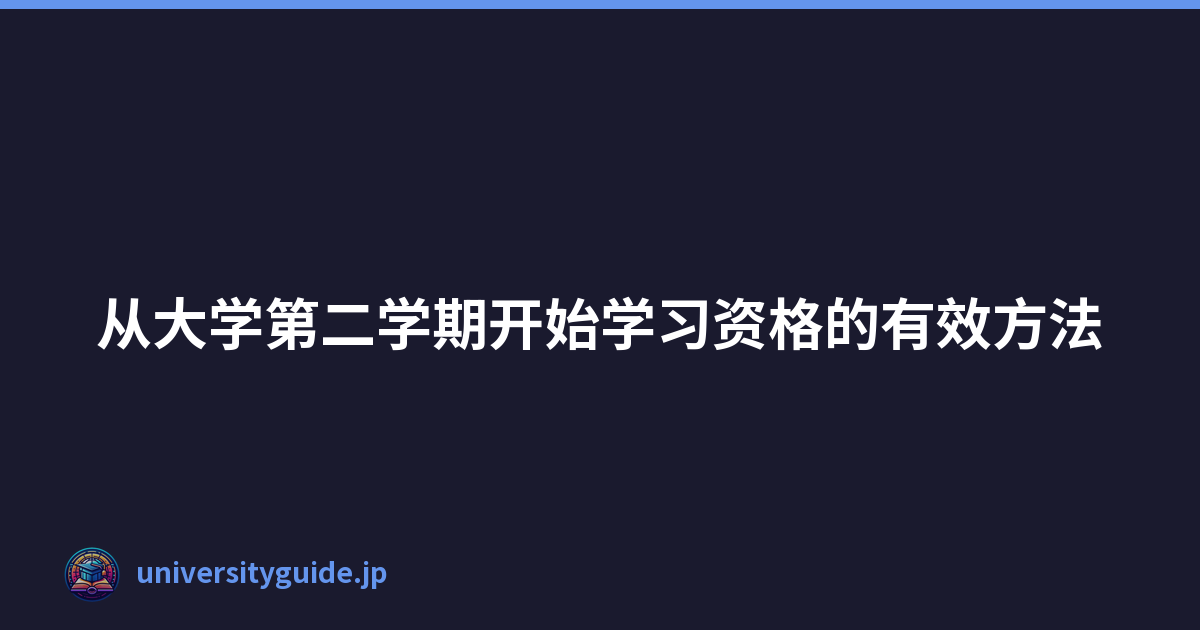 Featured image of post 从大学第二学期开始学习资格的有效方法