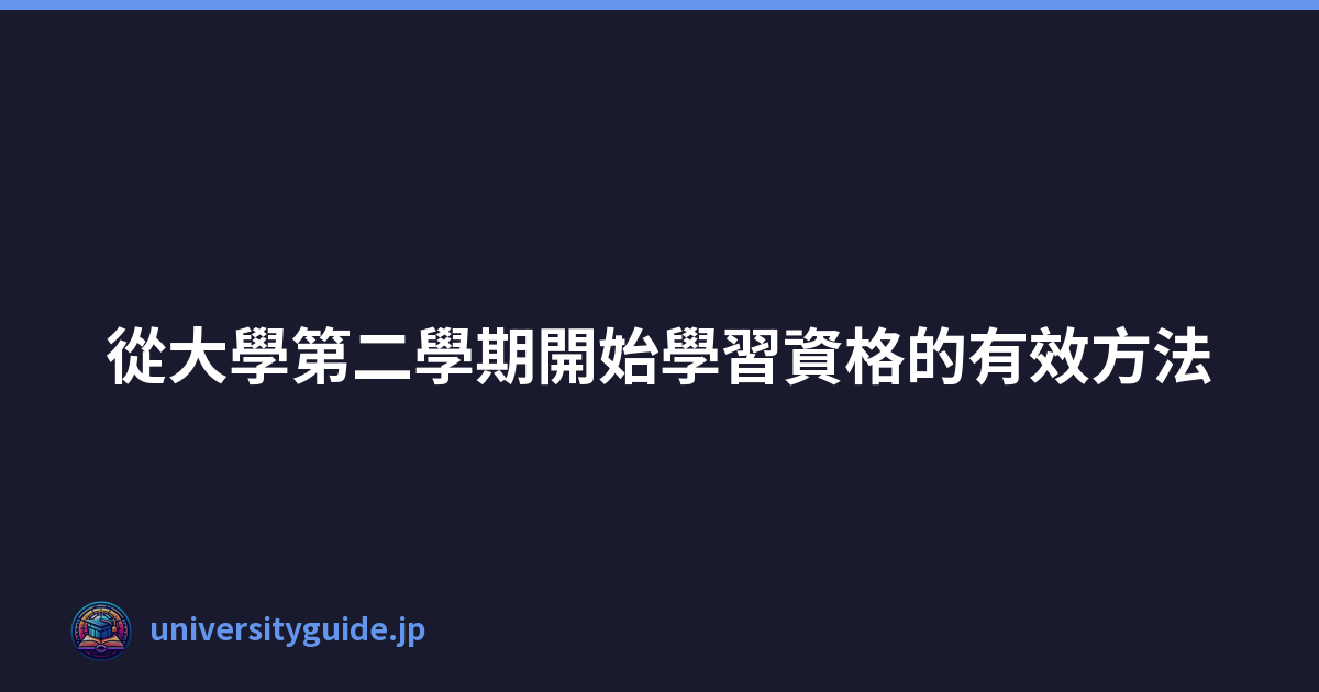 Featured image of post 從大學第二學期開始學習資格的有效方法