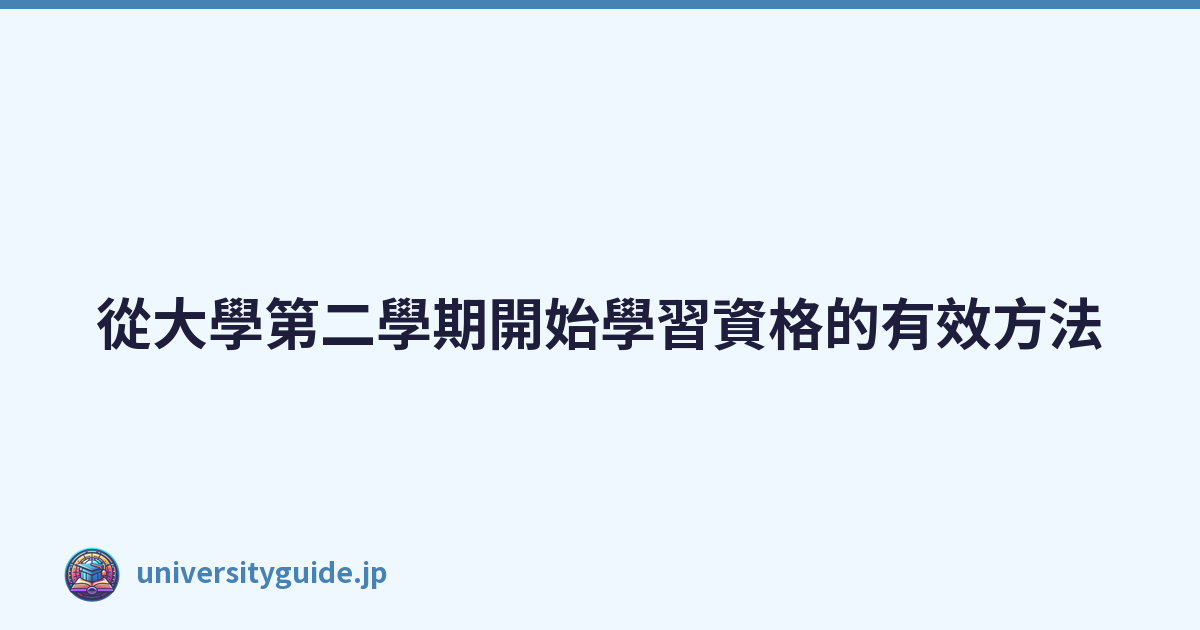 Featured image of post 從大學第二學期開始學習資格的有效方法