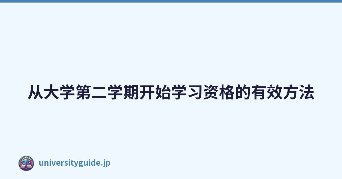 Featured image of post 从大学第二学期开始学习资格的有效方法