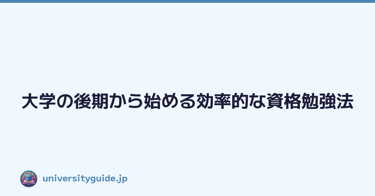 大学の後期から始める効率的な資格勉強法