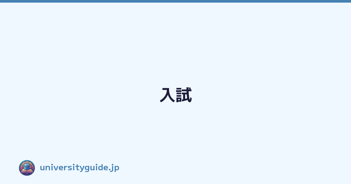Featured image of post 入試