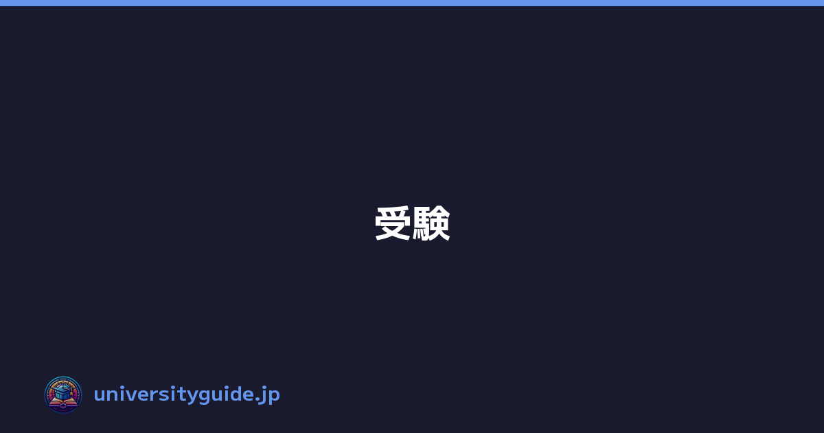 Featured image of post 受験