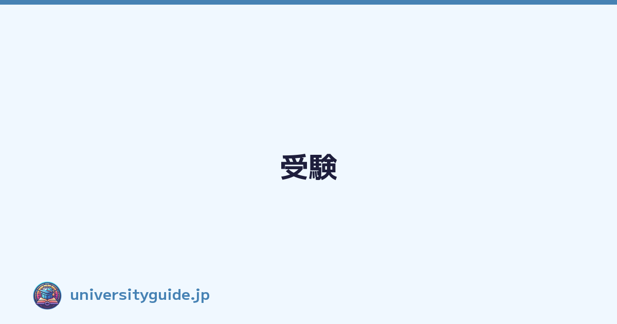 Featured image of post 受験