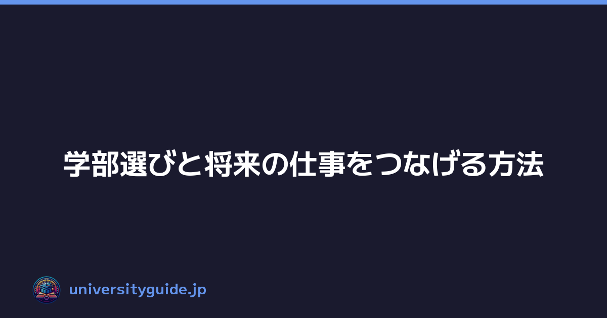 Featured image of post 学部選びと将来の仕事をつなげる方法
