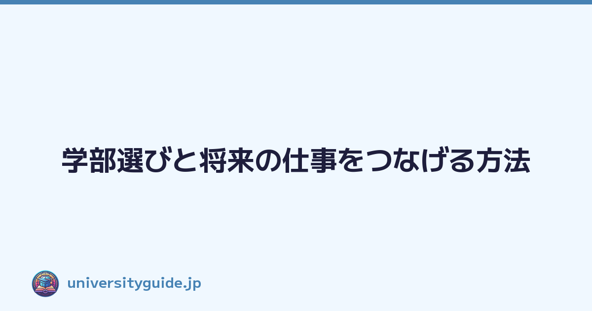 Featured image of post 学部選びと将来の仕事をつなげる方法