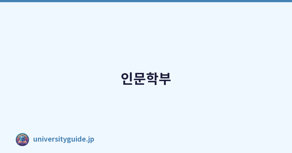 인문학부