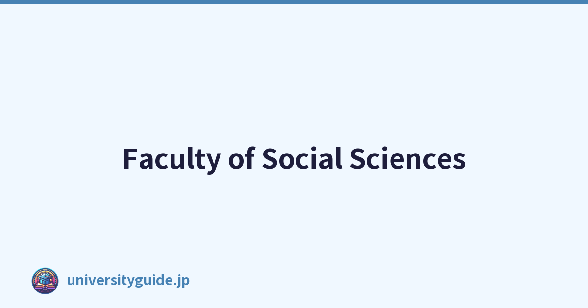 社會科學學院