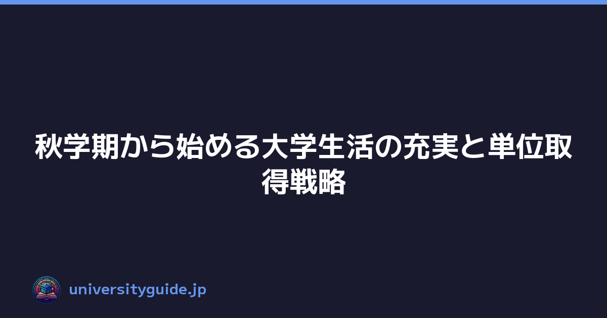 秋学期から始める大学生活の充実と単位取得戦略
