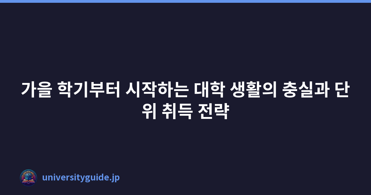 Featured image of post 가을 학기부터 시작하는 대학 생활의 충실과 단위 취득 전략