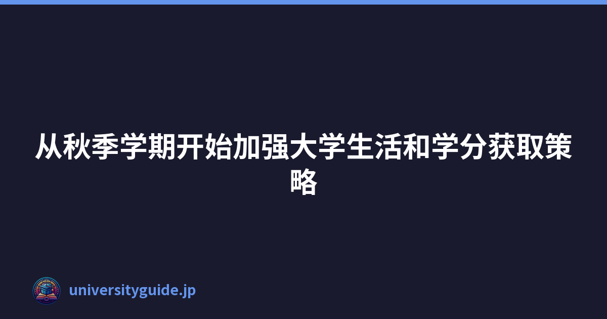 Featured image of post 从秋季学期开始加强大学生活和学分获取策略