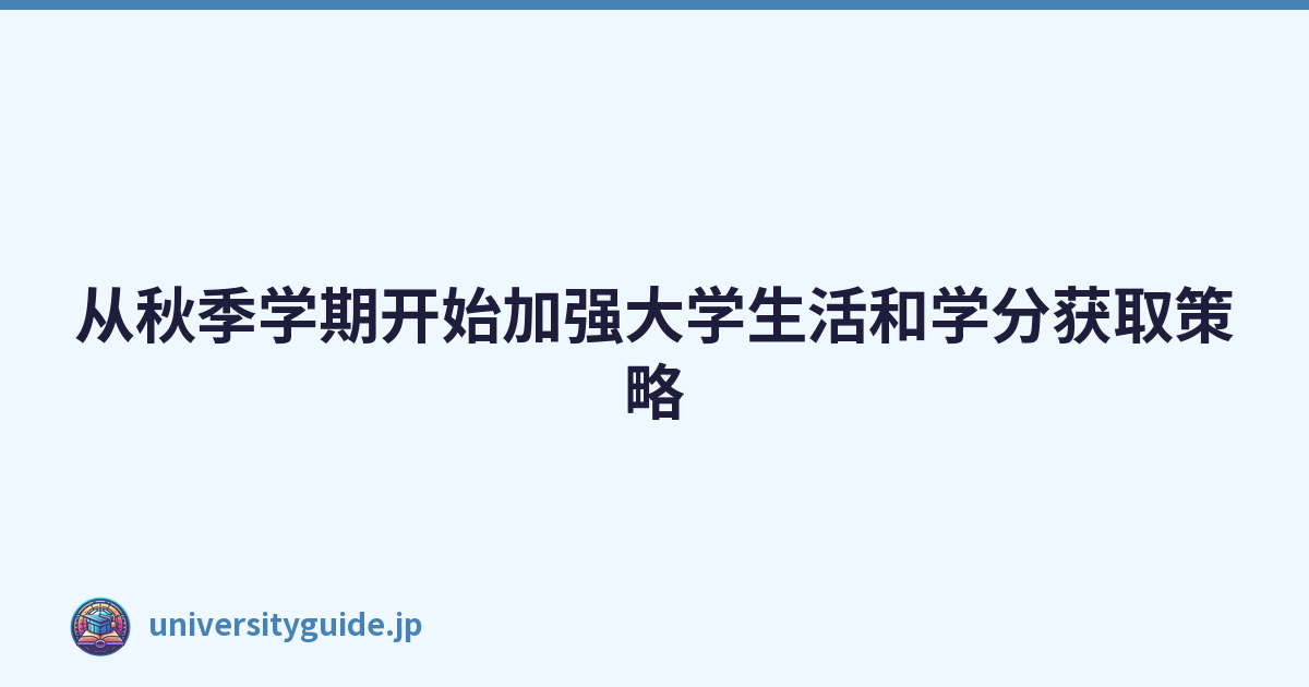 Featured image of post 从秋季学期开始加强大学生活和学分获取策略