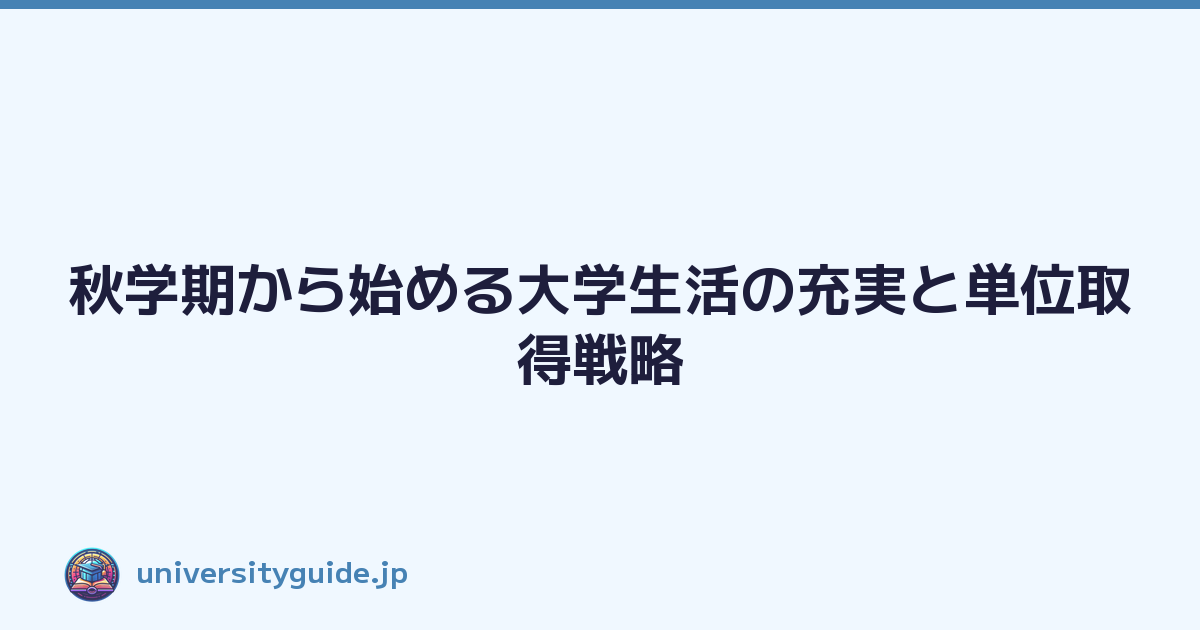 秋学期から始める大学生活の充実と単位取得戦略