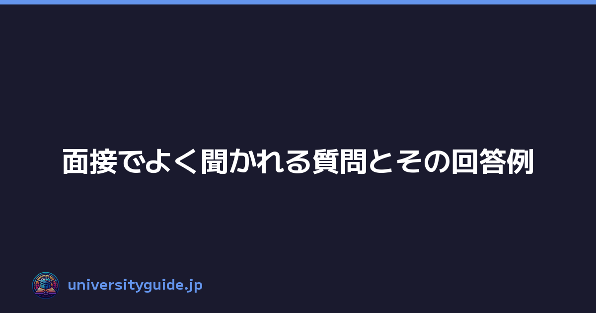 面接でよく聞かれる質問とその回答例
