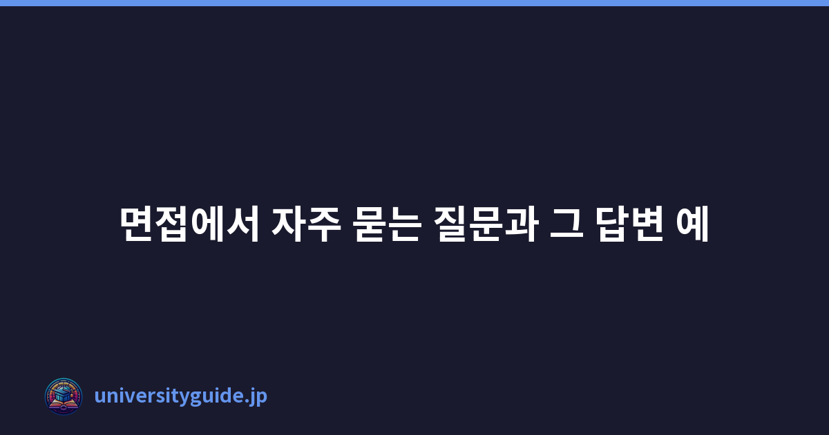 Featured image of post 면접에서 자주 묻는 질문과 그 답변 예