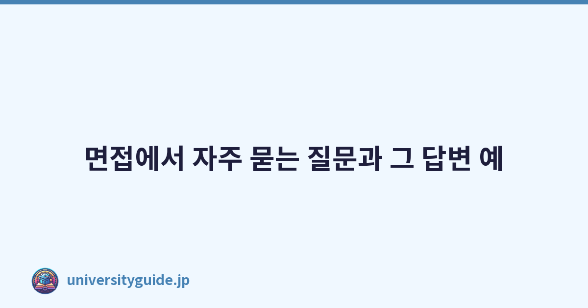 Featured image of post 면접에서 자주 묻는 질문과 그 답변 예