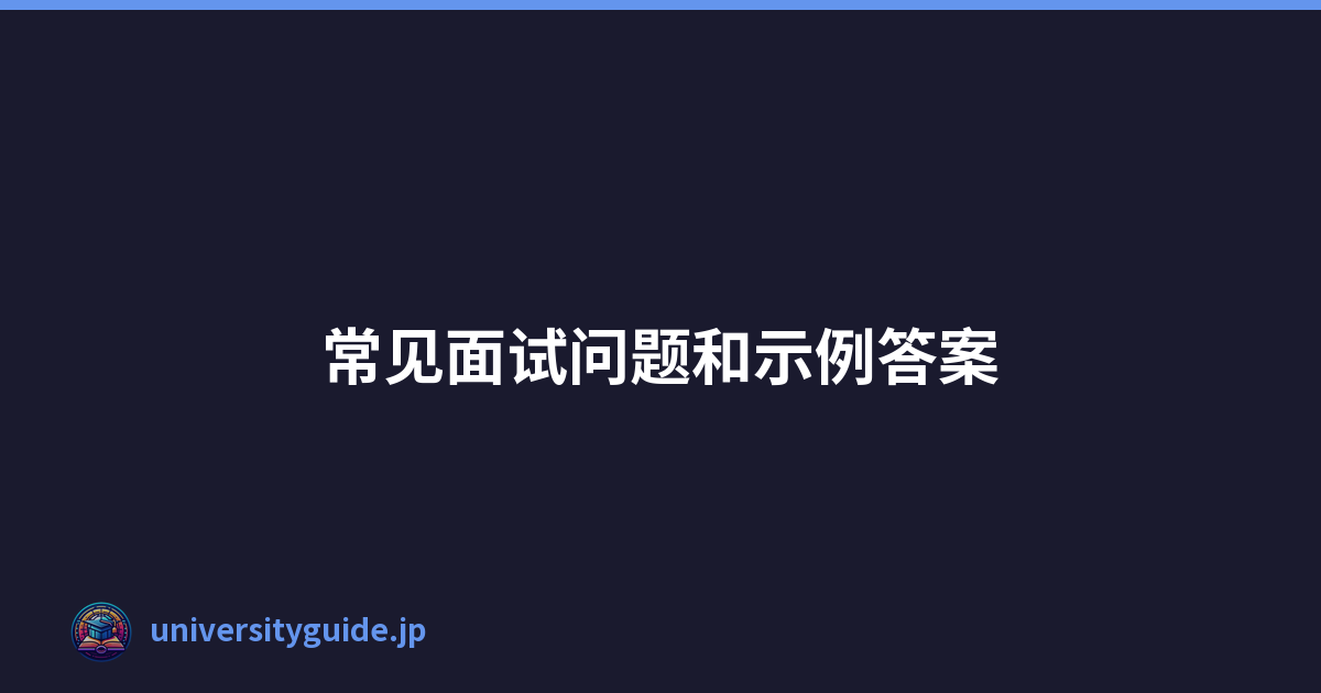 Featured image of post 常见面试问题和示例答案