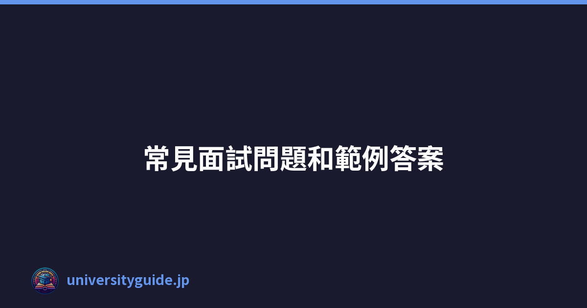 Featured image of post 常見面試問題和範例答案