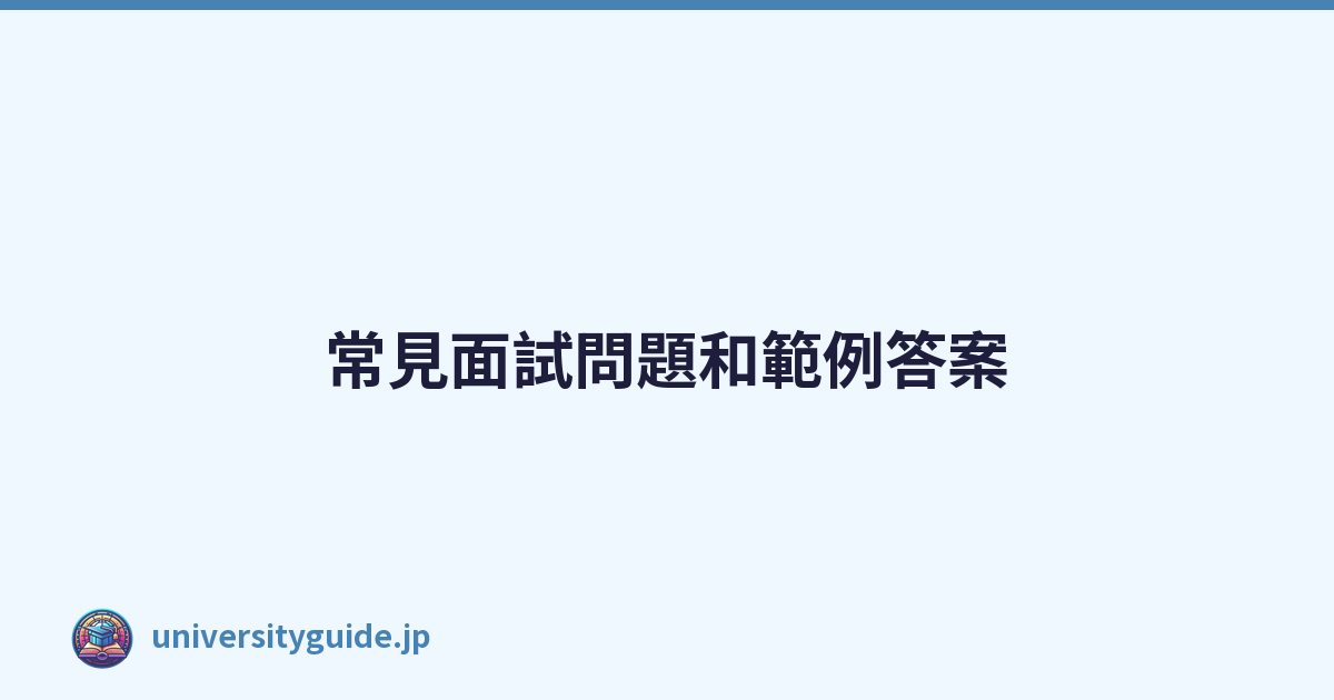 Featured image of post 常見面試問題和範例答案