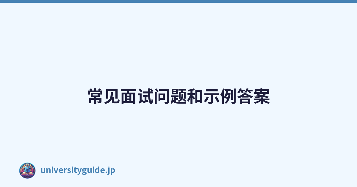 Featured image of post 常见面试问题和示例答案
