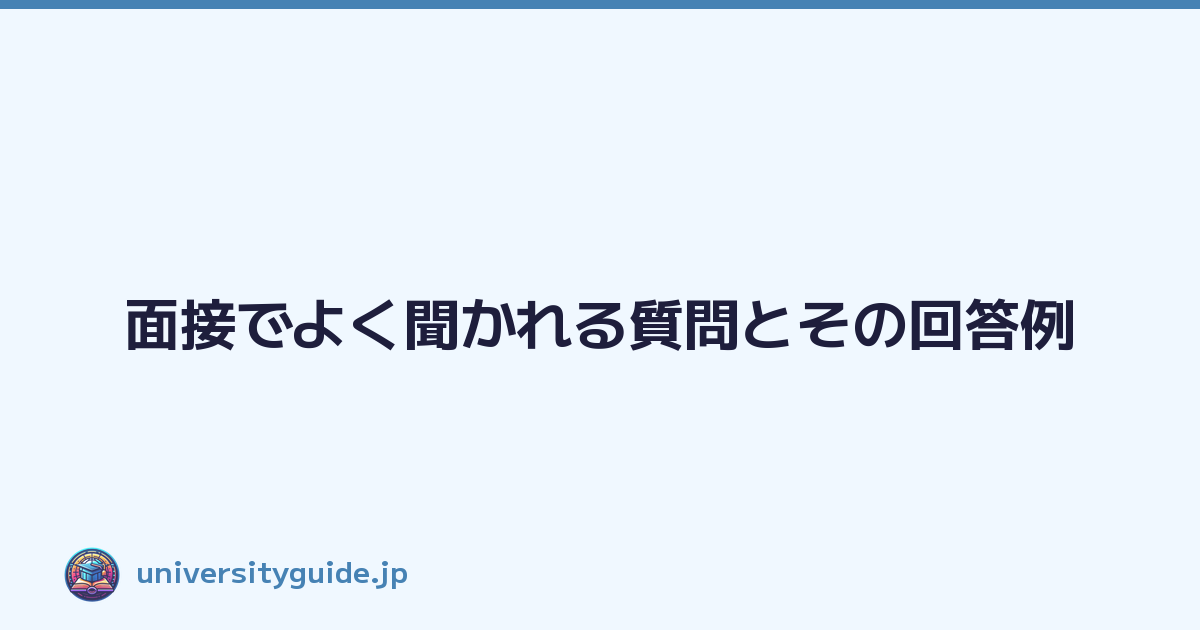 面接でよく聞かれる質問とその回答例