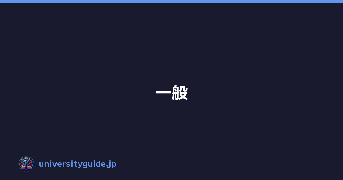 Featured image of post 一般