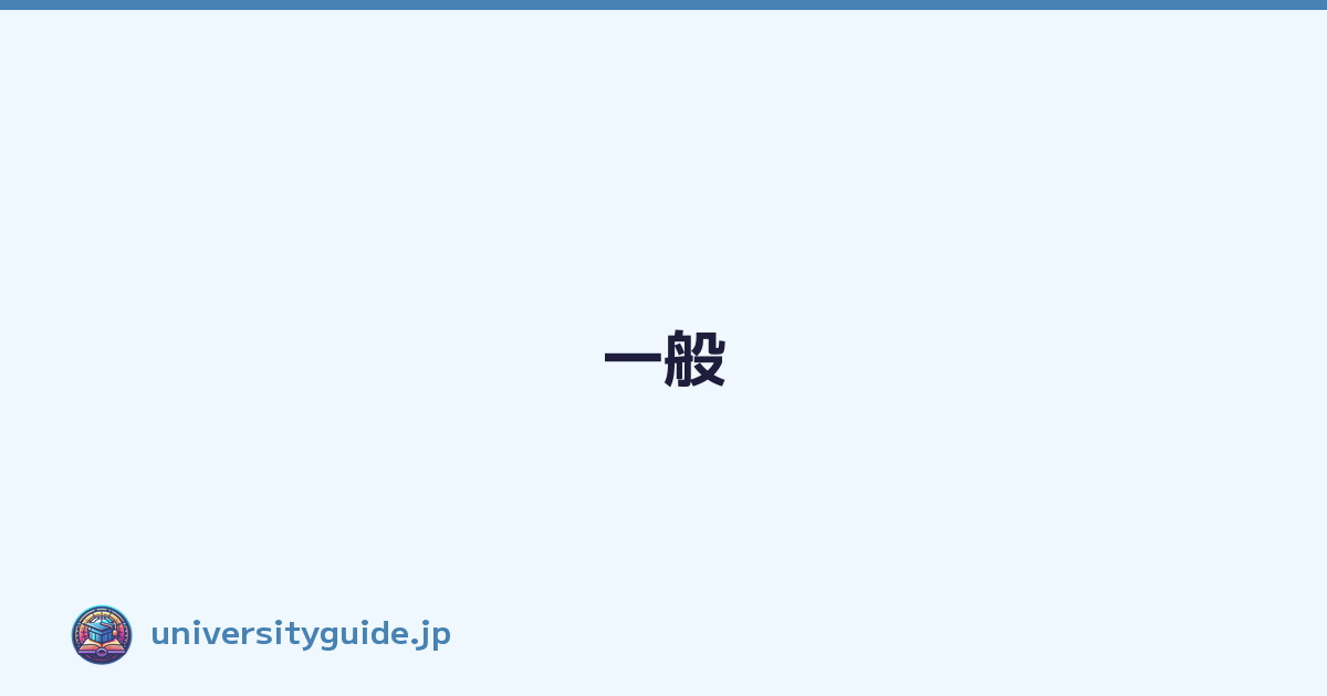 Featured image of post 一般
