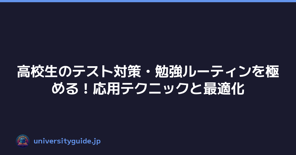 Featured image of post 高校生のテスト対策・勉強ルーティンを極める!応用テクニックと最適化