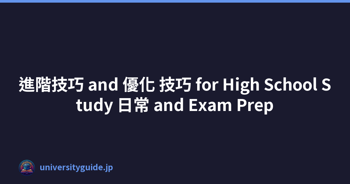 Featured image of post 進階技巧 and 優化 技巧 for High School Study 日常 and Exam Prep