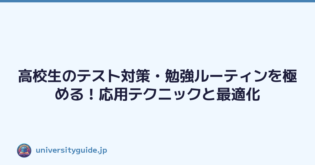 Featured image of post 高校生のテスト対策・勉強ルーティンを極める!応用テクニックと最適化