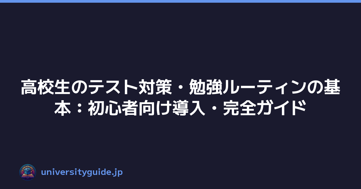 Featured image of post 高校生のテスト対策・勉強ルーティンの基本:初心者向け導入・完全ガイド
