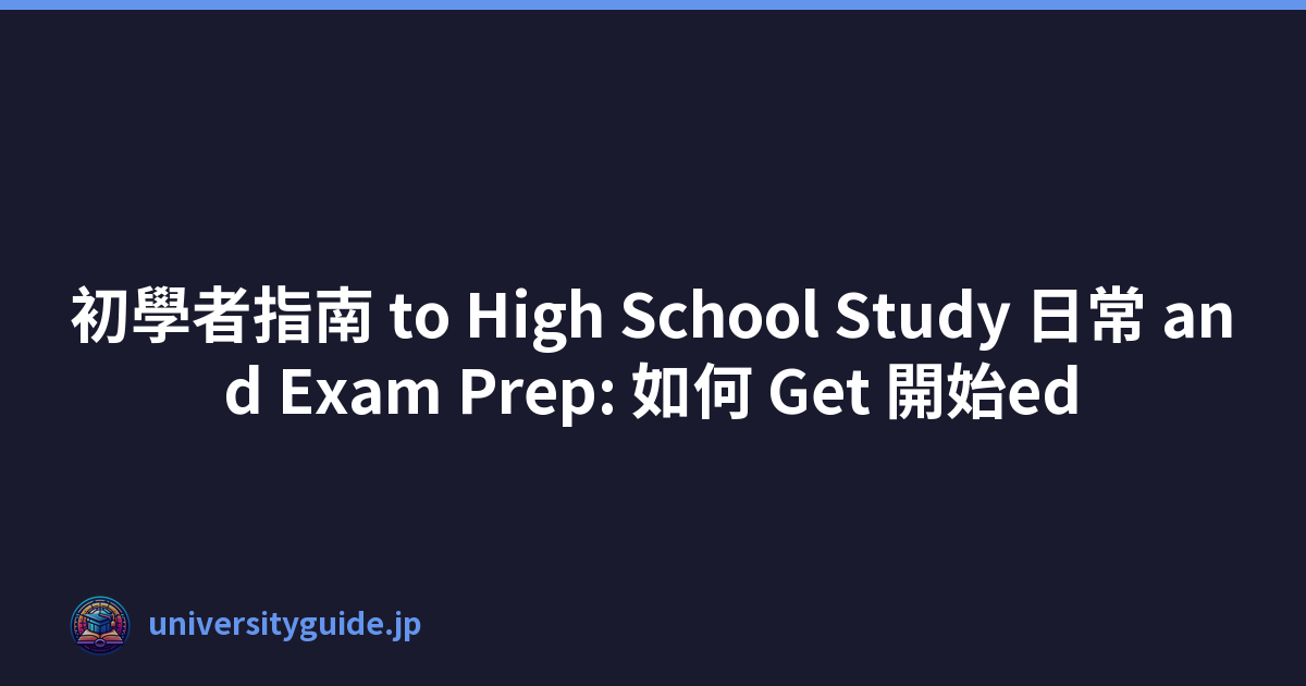 Featured image of post 初學者指南 to High School Study 日常 and Exam Prep: 如何 Get 開始ed