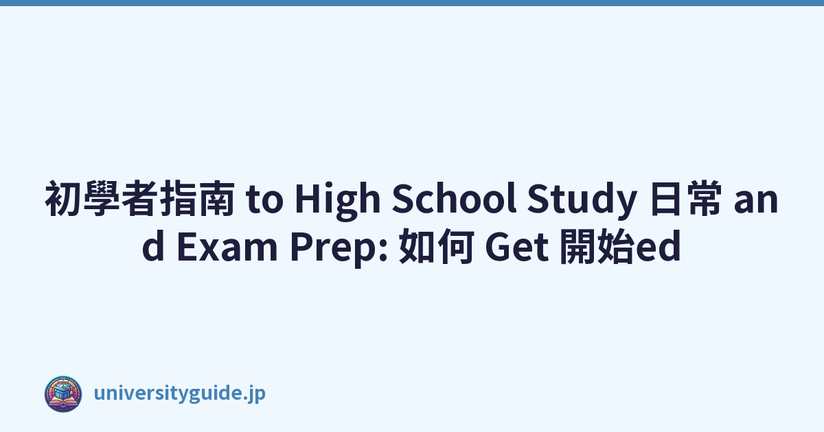 Featured image of post 初學者指南 to High School Study 日常 and Exam Prep: 如何 Get 開始ed