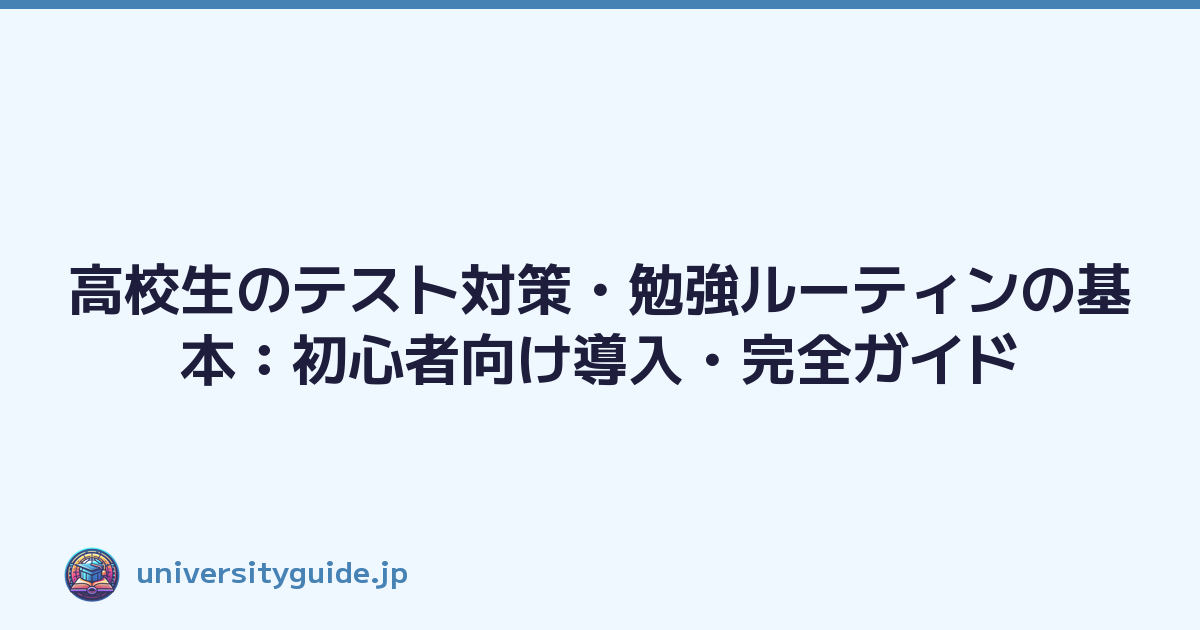Featured image of post 高校生のテスト対策・勉強ルーティンの基本:初心者向け導入・完全ガイド