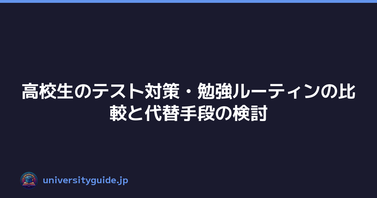 Featured image of post 高校生のテスト対策・勉強ルーティンの比較と代替手段の検討