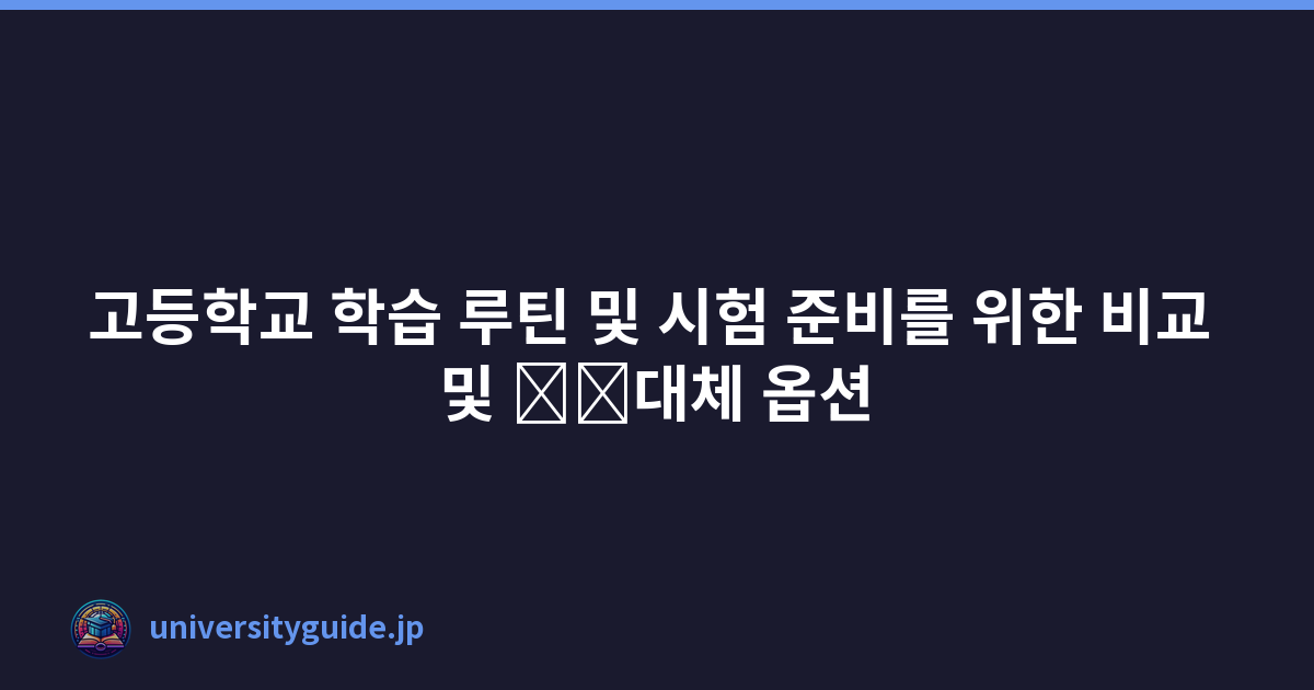 고등학교 학습 루틴 및 시험 준비를 위한 비교 및 \u200b\u200b대체 옵션
