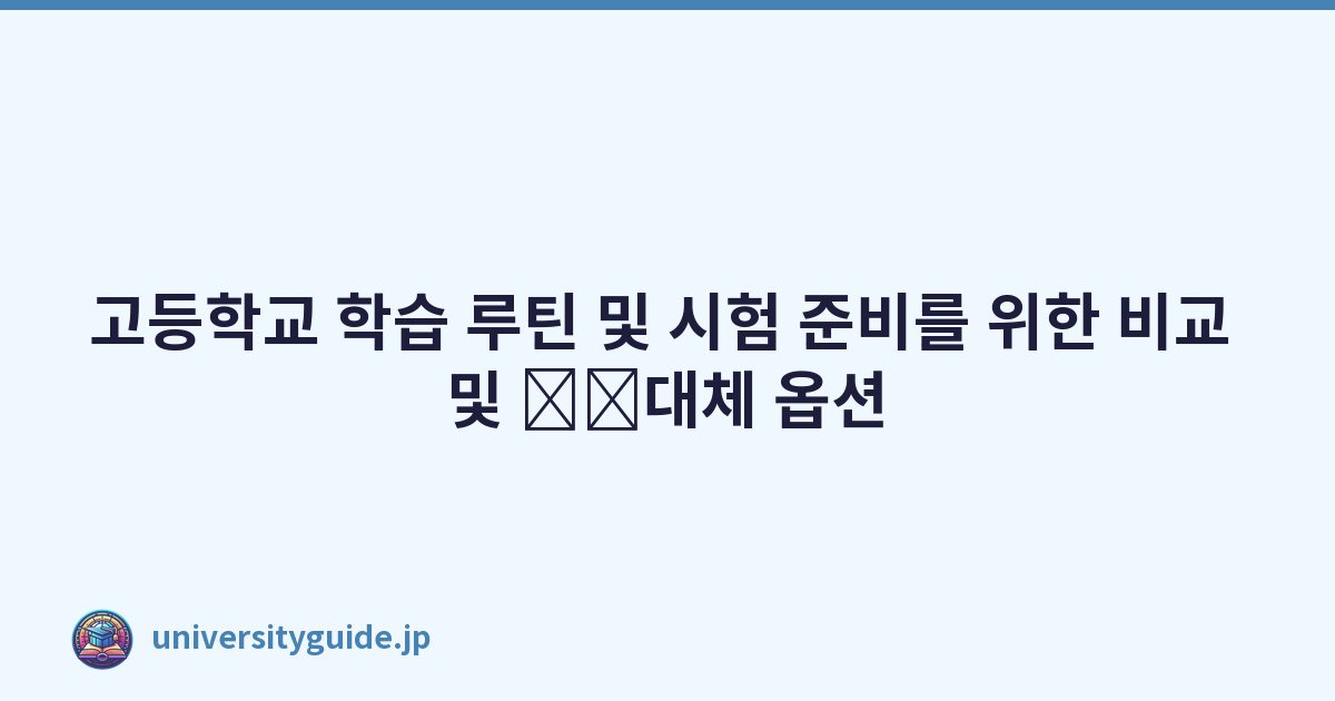 고등학교 학습 루틴 및 시험 준비를 위한 비교 및 \u200b\u200b대체 옵션