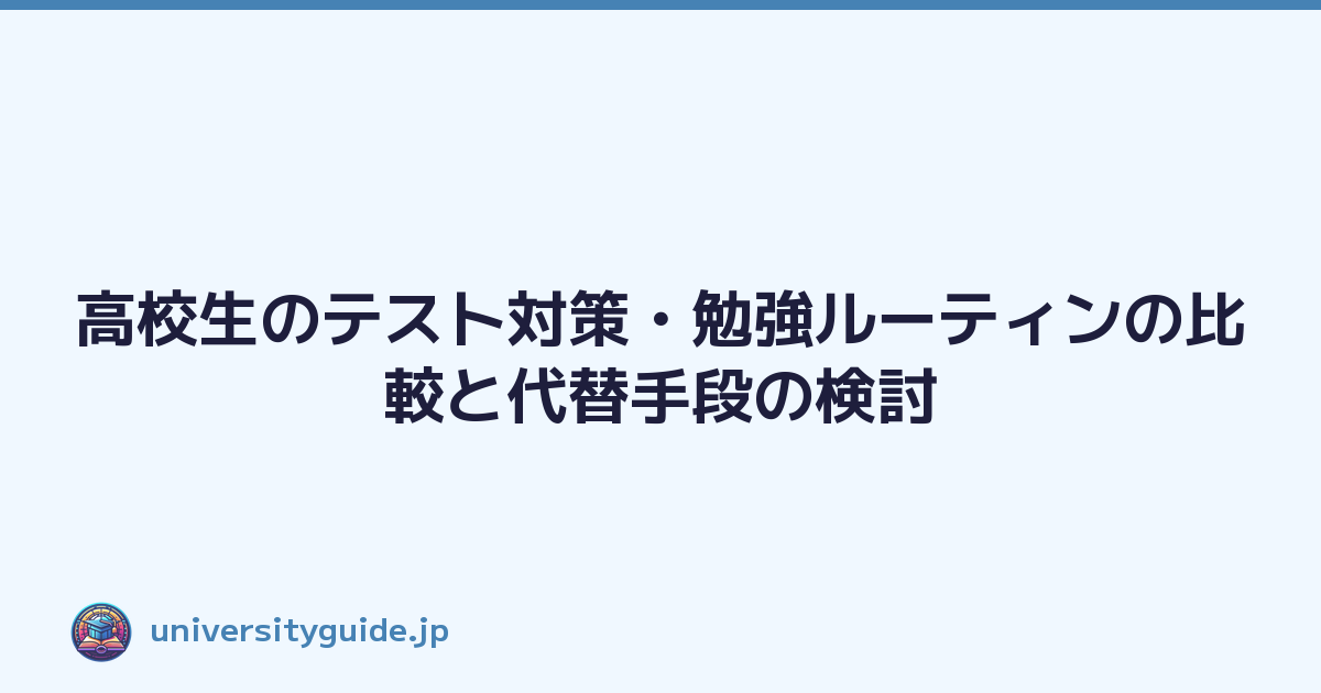 Featured image of post 高校生のテスト対策・勉強ルーティンの比較と代替手段の検討