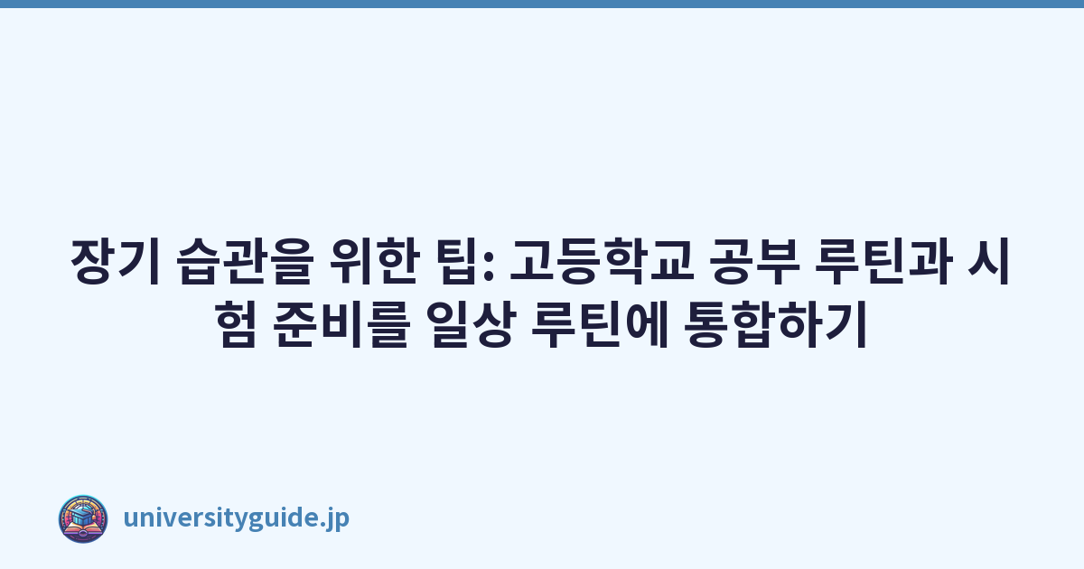 장기 습관을 위한 팁: 고등학교 공부 루틴과 시험 준비를 일상 루틴에 통합하기