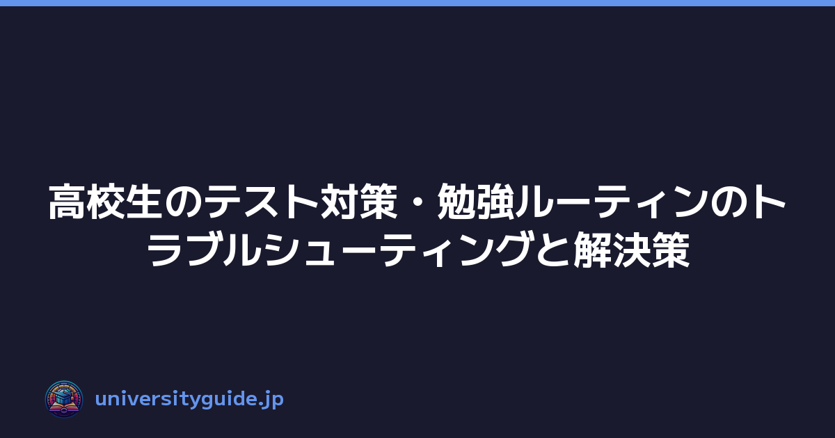 Featured image of post 高校生のテスト対策・勉強ルーティンのトラブルシューティングと解決策