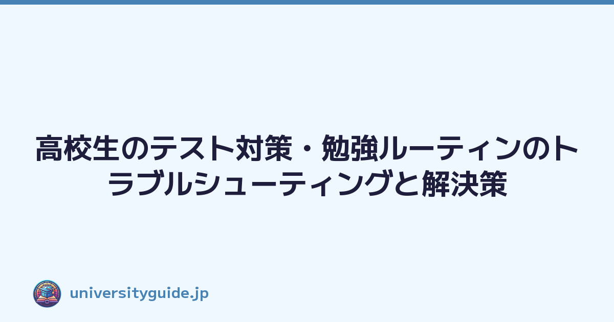 Featured image of post 高校生のテスト対策・勉強ルーティンのトラブルシューティングと解決策