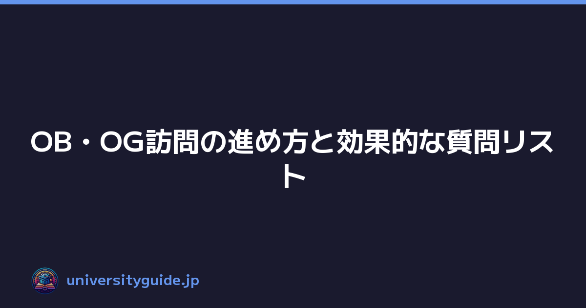 OB・OG訪問の進め方と効果的な質問リスト