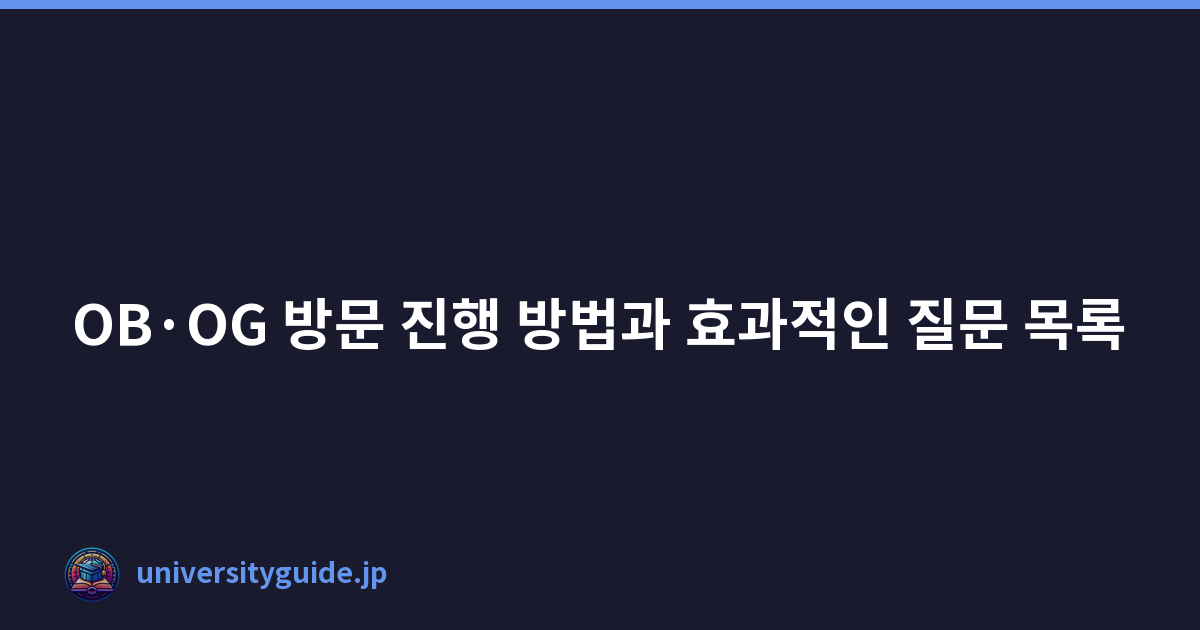 Featured image of post OB·OG 방문 진행 방법과 효과적인 질문 목록