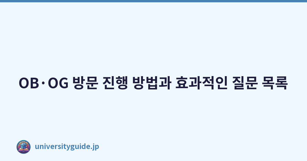 Featured image of post OB·OG 방문 진행 방법과 효과적인 질문 목록