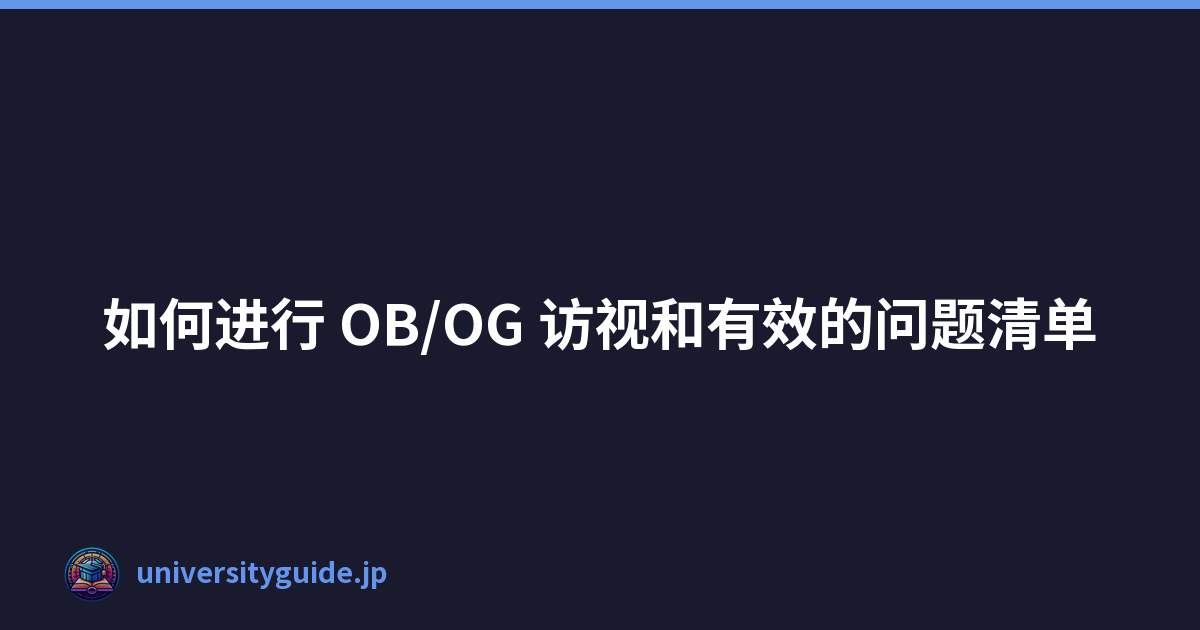 Featured image of post 如何进行 OB/OG 访视和有效的问题清单